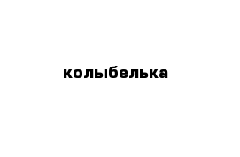 колыбелька